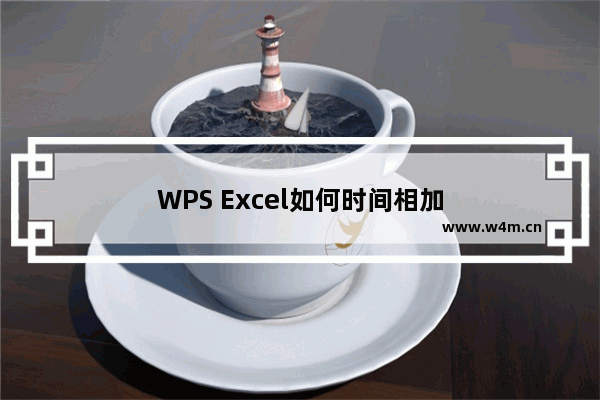 WPS Excel如何时间相加