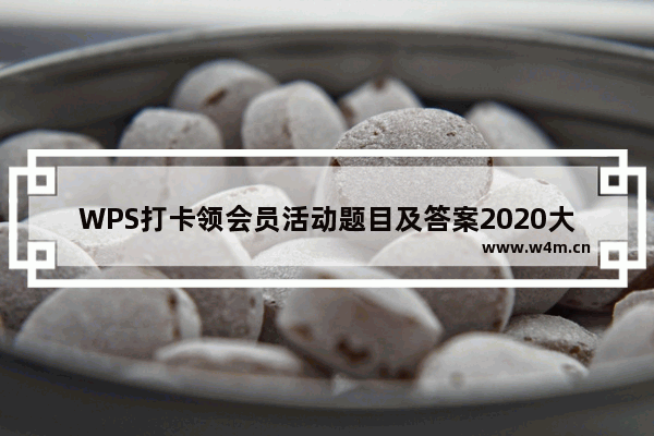 WPS打卡领会员活动题目及答案2020大全