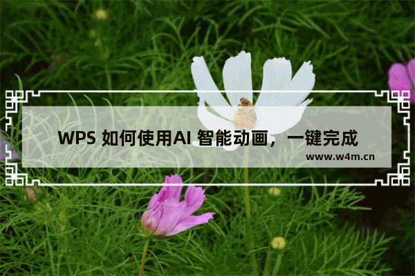 WPS 如何使用AI 智能动画，一键完成PPT动画制作