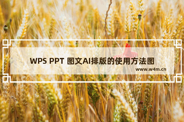 WPS PPT 图文AI排版的使用方法图解教程