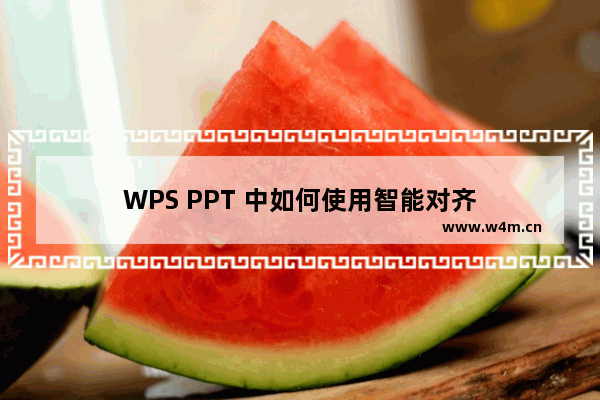 WPS PPT 中如何使用智能对齐