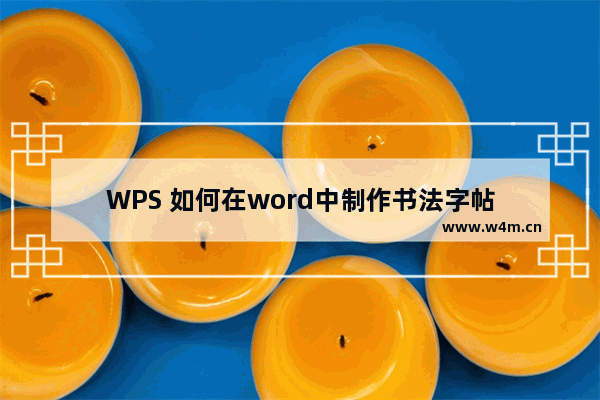 WPS 如何在word中制作书法字帖