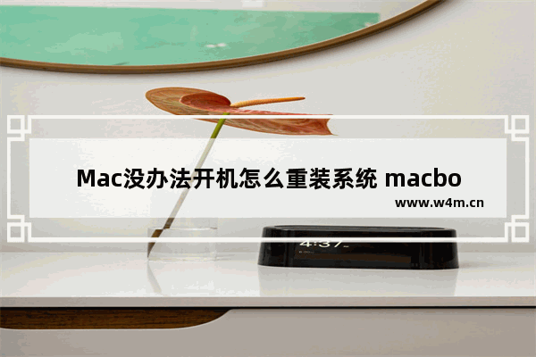 Mac没办法开机怎么重装系统 macbook没办法开机