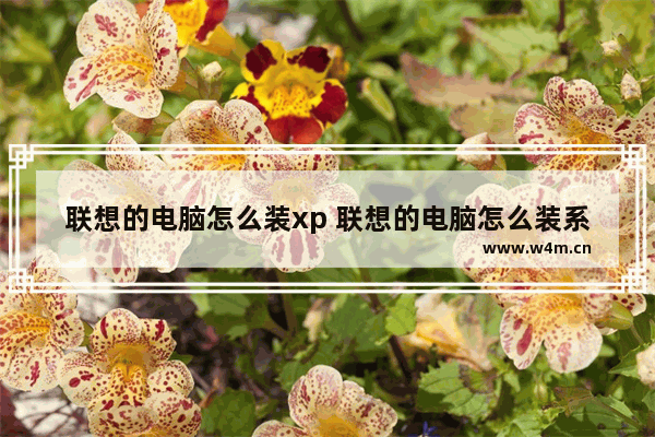 联想的电脑怎么装xp 联想的电脑怎么装系统