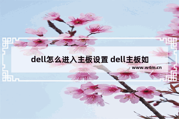 dell怎么进入主板设置 dell主板如何设置启动方式