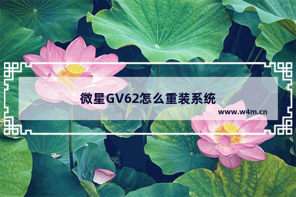 微星GV62怎么重装系统