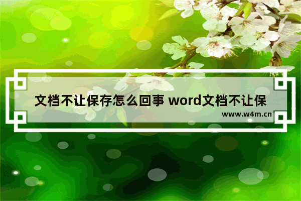 文档不让保存怎么回事 word文档不让保存怎么办