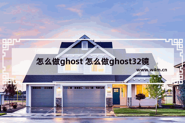 怎么做ghost 怎么做ghost32镜像文件