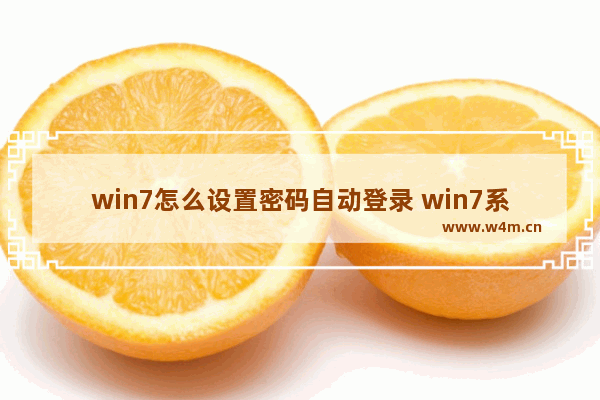 win7怎么设置密码自动登录 win7系统如何设置自动登录