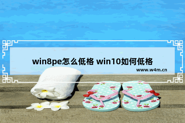 win8pe怎么低格 win10如何低格硬盘