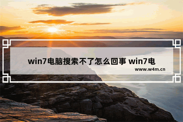 win7电脑搜索不了怎么回事 win7电脑搜索功能搜不到文件