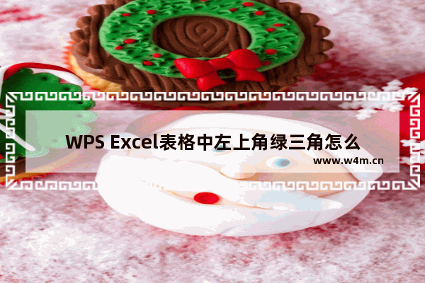 WPS Excel表格中左上角绿三角怎么去掉