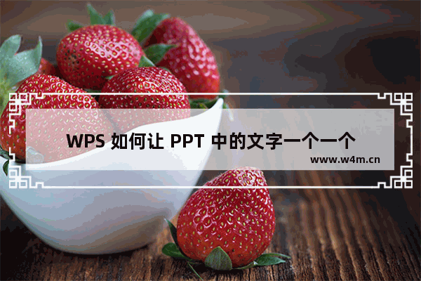 WPS 如何让 PPT 中的文字一个一个地出现