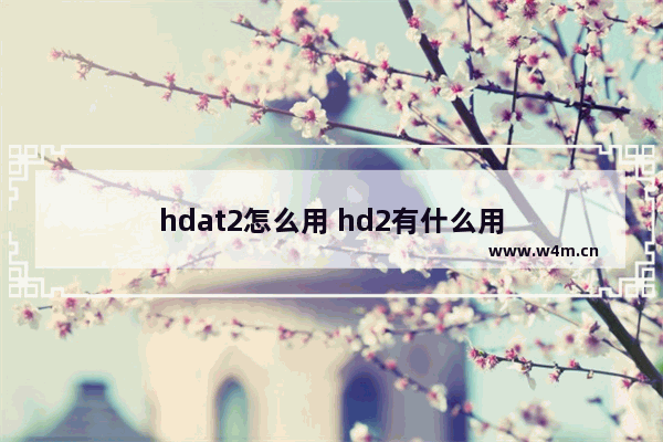 hdat2怎么用 hd2有什么用