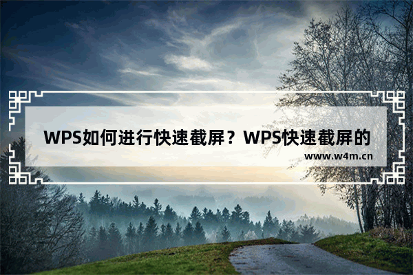 WPS如何进行快速截屏？WPS快速截屏的方法