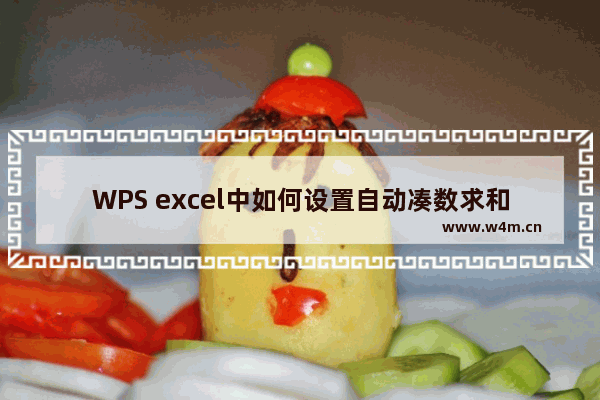 WPS excel中如何设置自动凑数求和