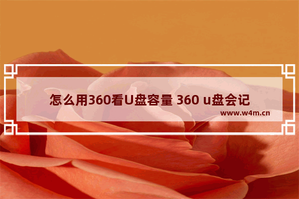 怎么用360看U盘容量 360 u盘会记录什么