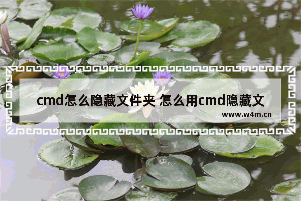 cmd怎么隐藏文件夹 怎么用cmd隐藏文件