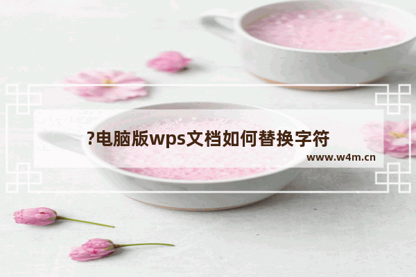 ?电脑版wps文档如何替换字符