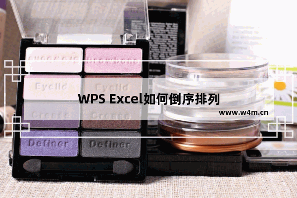 WPS Excel如何倒序排列