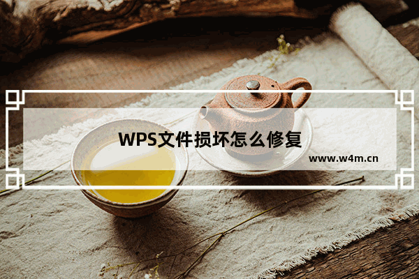 WPS文件损坏怎么修复