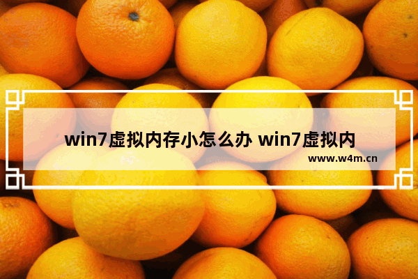 win7虚拟内存小怎么办 win7虚拟内存不足