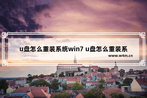 u盘怎么重装系统win7 u盘怎么重装系统win7系统教程