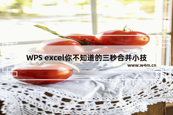 WPS excel你不知道的三秒合并小技巧