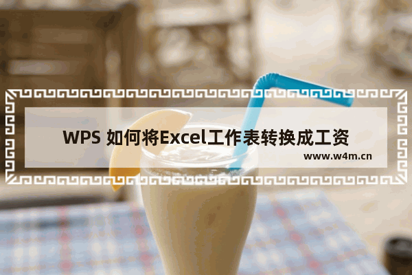 WPS 如何将Excel工作表转换成工资条