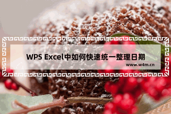 WPS Excel中如何快速统一整理日期