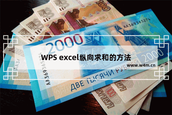 WPS excel纵向求和的方法