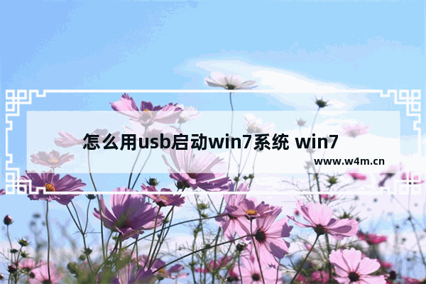 怎么用usb启动win7系统 win7 usb启动bios设置方法