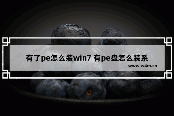 有了pe怎么装win7 有pe盘怎么装系统