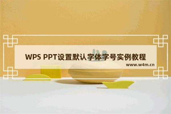 WPS PPT设置默认字体字号实例教程