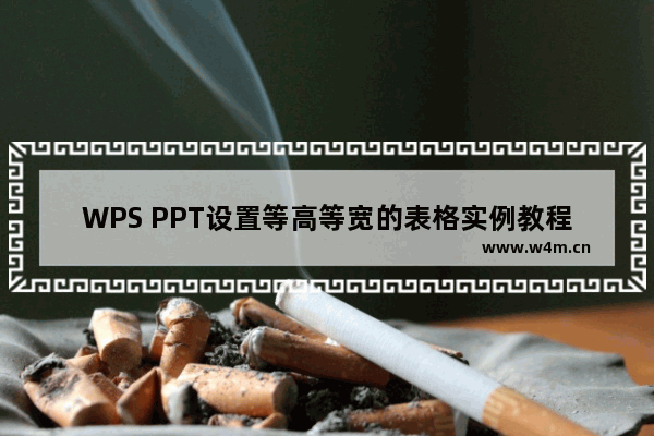 WPS PPT设置等高等宽的表格实例教程