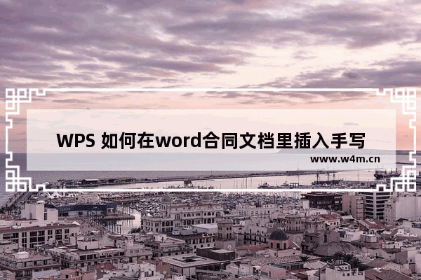 WPS 如何在word合同文档里插入手写签名