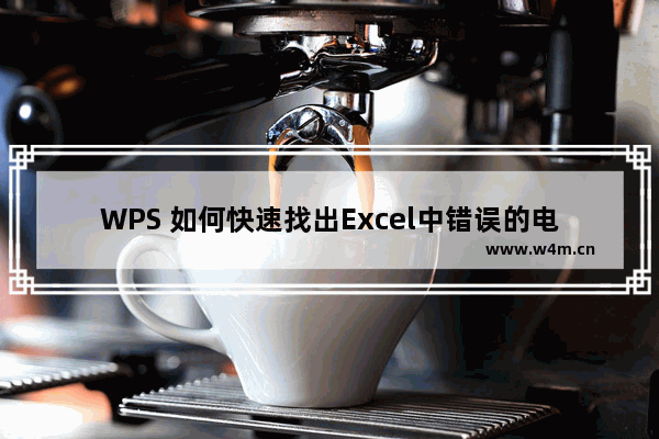 WPS 如何快速找出Excel中错误的电话号码