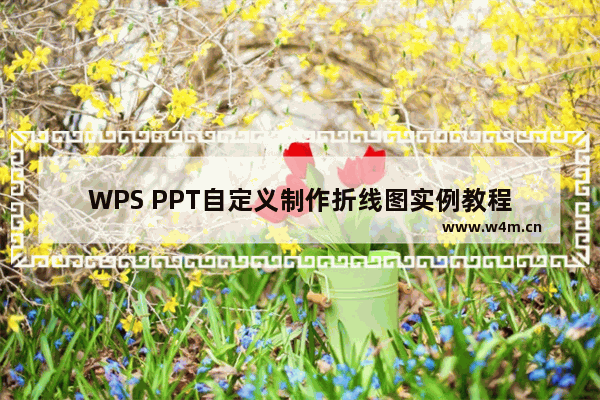 WPS PPT自定义制作折线图实例教程