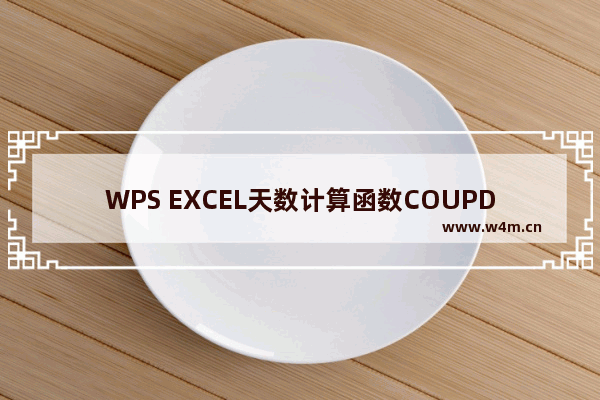 WPS EXCEL天数计算函数COUPDAYBS函数的用法