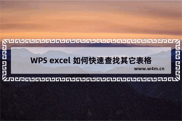 WPS excel 如何快速查找其它表格数据