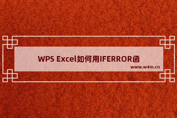 WPS Excel如何用IFERROR函数自定义报错结果