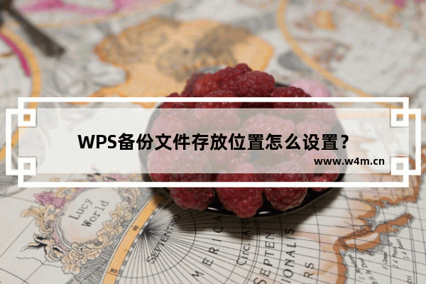 WPS备份文件存放位置怎么设置？