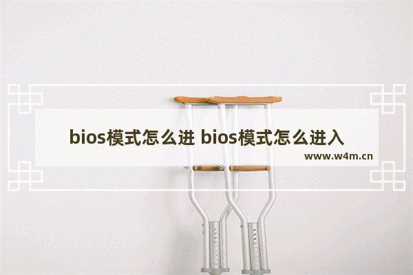 bios模式怎么进 bios模式怎么进入rog