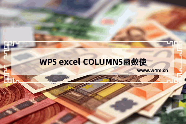 WPS excel COLUMNS函数使用秘诀及实例教程