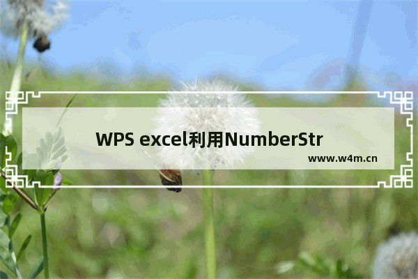 WPS excel利用NumberString函数将数字转换成中文汉字 实例教程