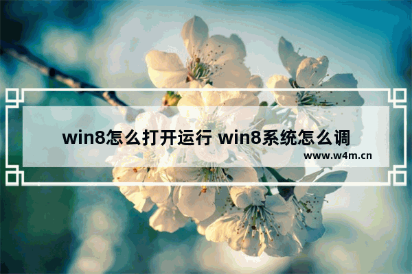 win8怎么打开运行 win8系统怎么调出运行窗口