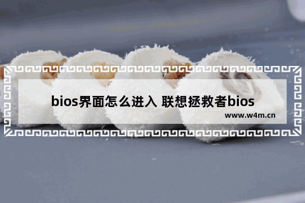 bios界面怎么进入 联想拯救者bios界面怎么进入