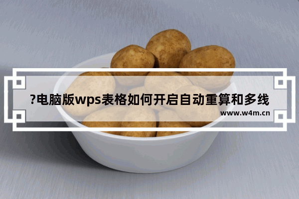 ?电脑版wps表格如何开启自动重算和多线程计算