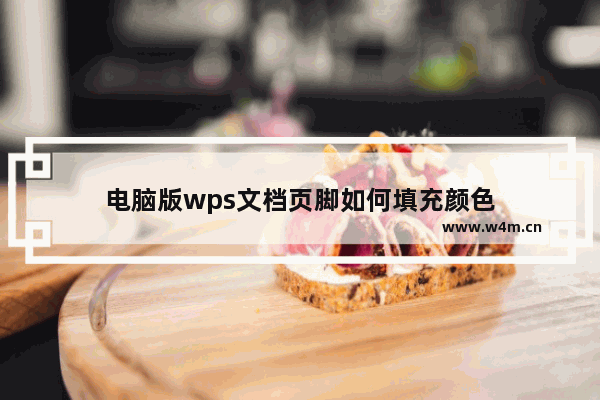 电脑版wps文档页脚如何填充颜色