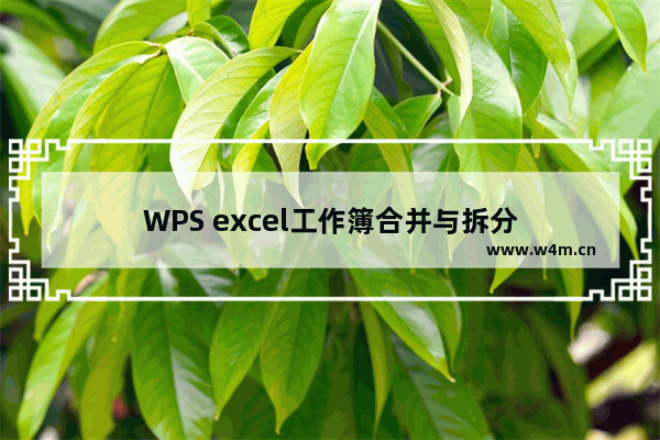 WPS excel工作簿合并与拆分